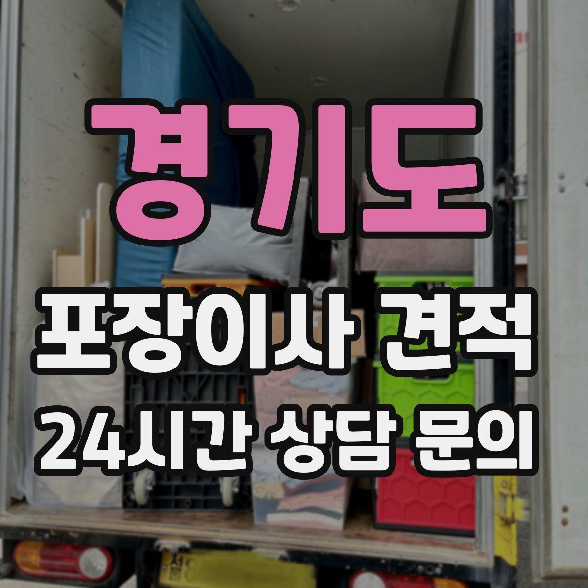 경기도 포장이사 견적