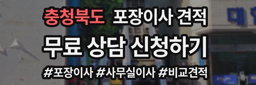 충청북도 포장이사 견적