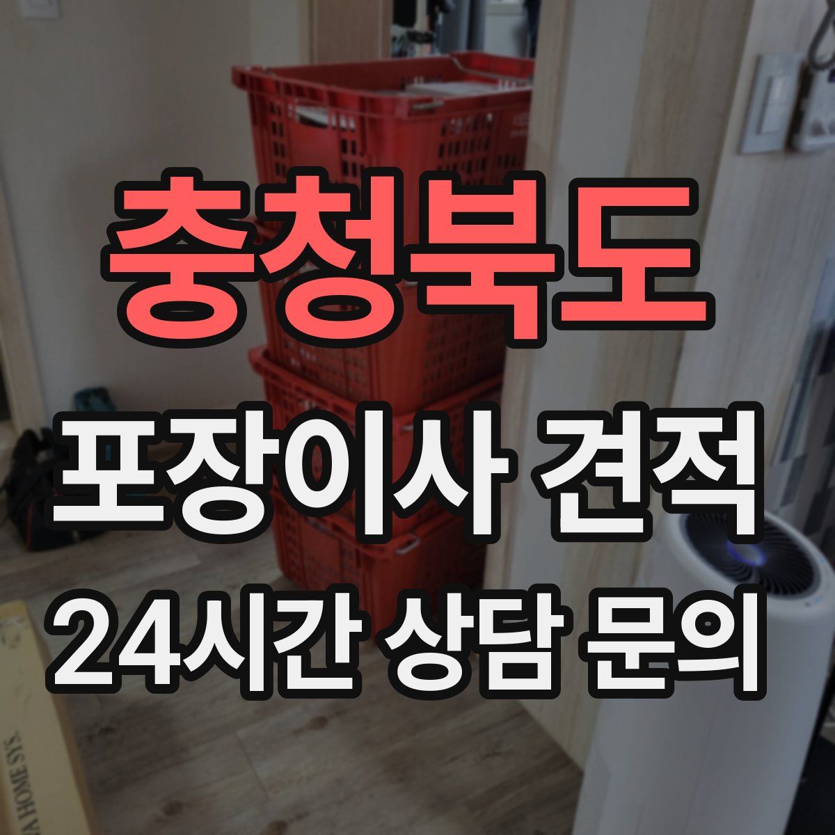 충청북도 포장이사 견적