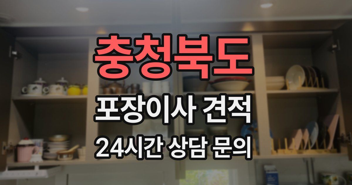충청북도 포장이사 견적
