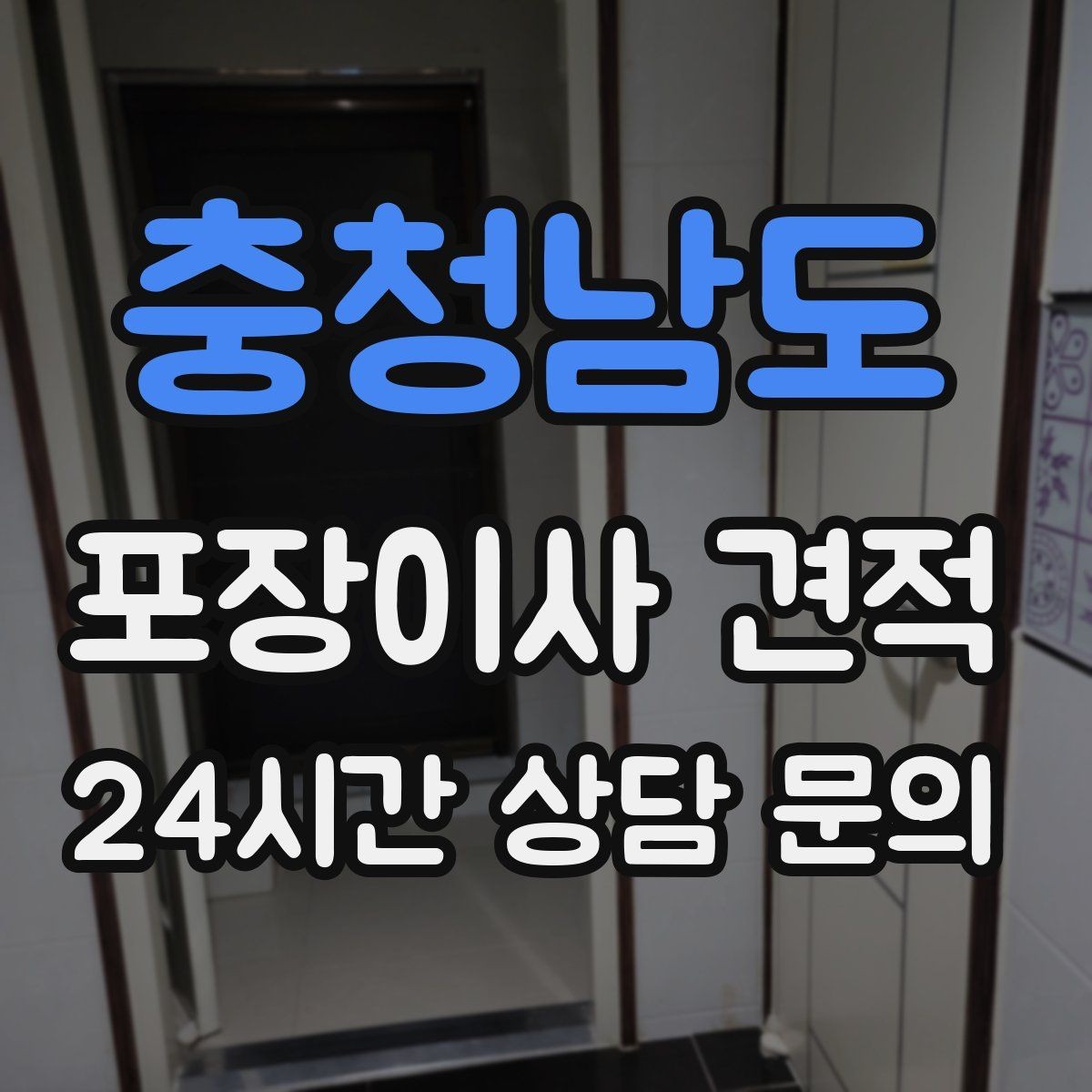 충청남도 포장이사 견적 주차 공간 확보가 비용을 줄이는 이유