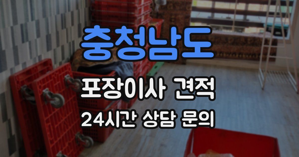충청남도 포장이사 견적