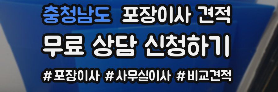 충청남도 포장이사 견적