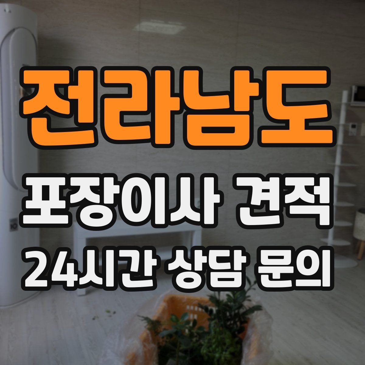 전라남도 포장이사 견적 베란다 짐이 많으면 꼭 비용이 늘어날까
