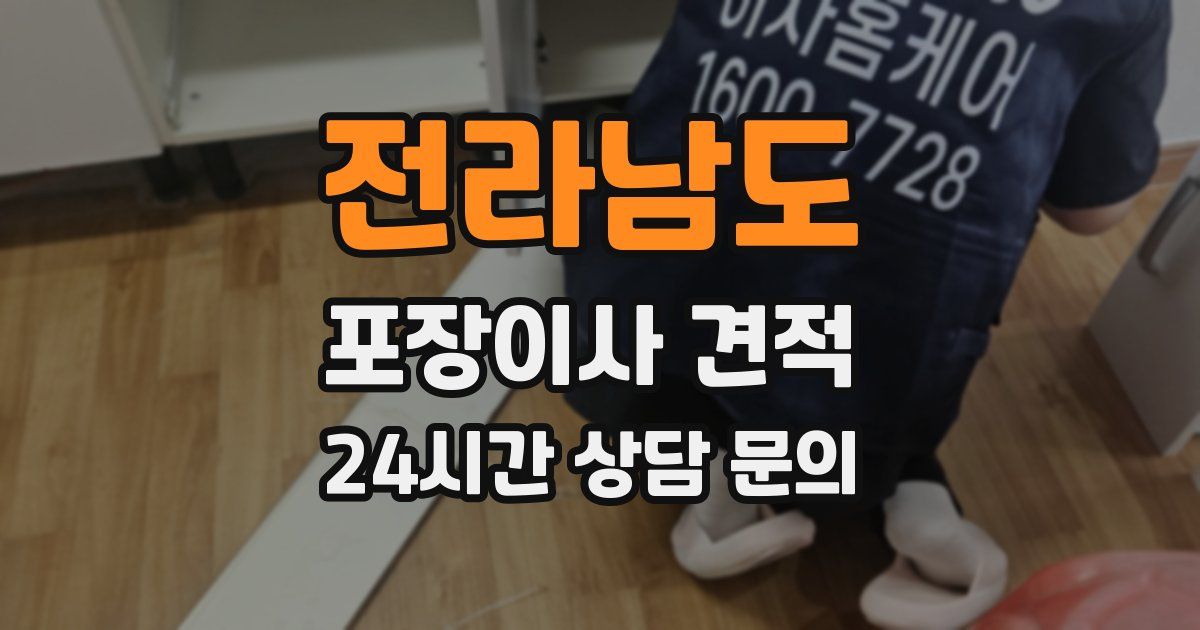 전라남도 포장이사 견적