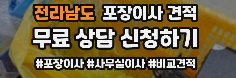 전라남도 포장이사 견적