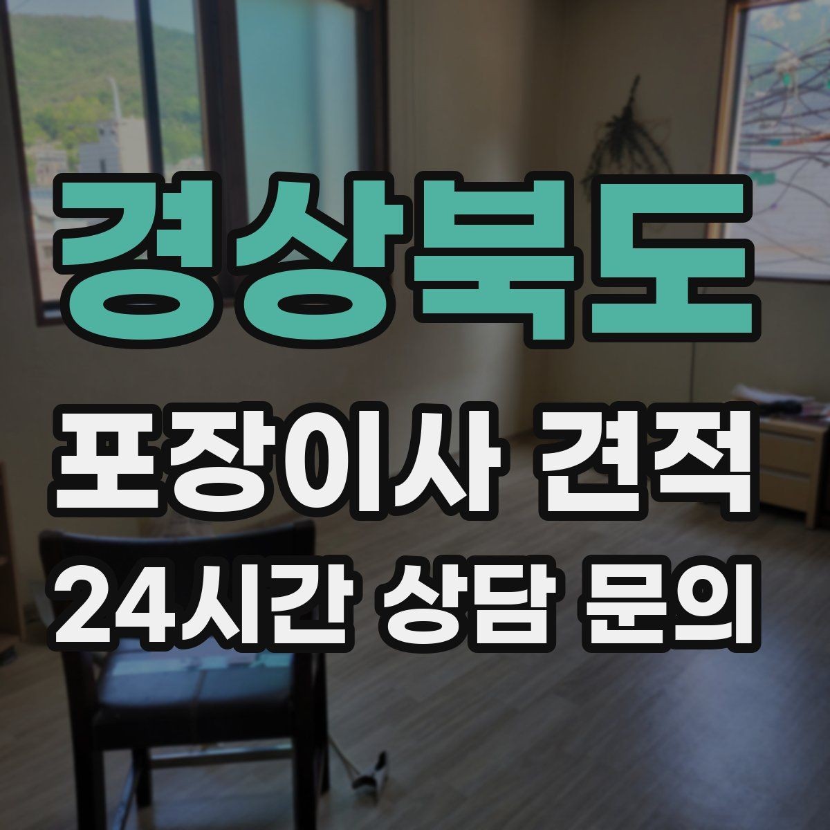 경상북도 포장이사 견적 아파트 단지 규정이 작업에 미치는 영향