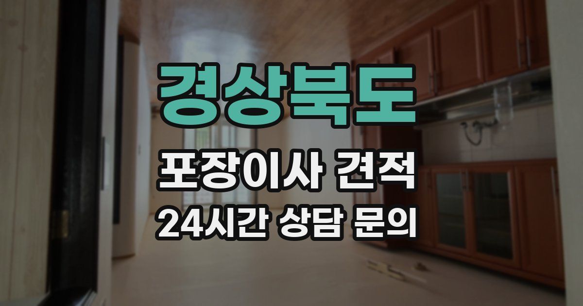 경상북도 포장이사 견적