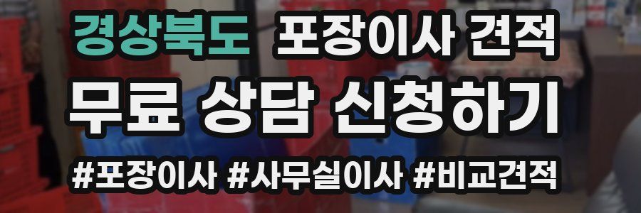 경상북도 포장이사 견적