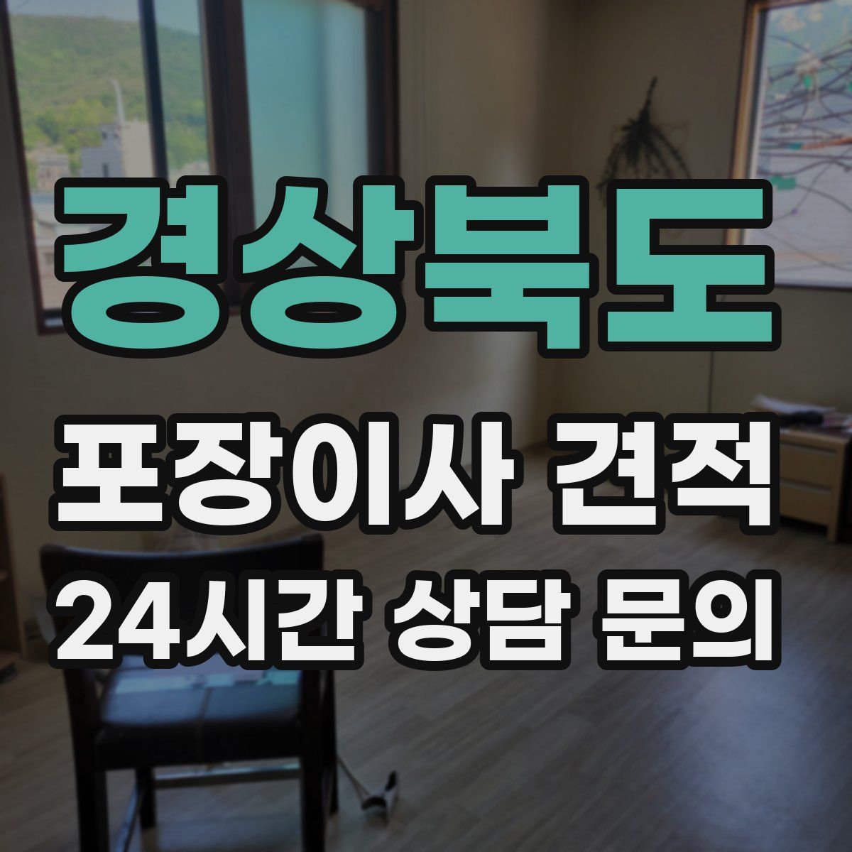 경상북도 포장이사 견적