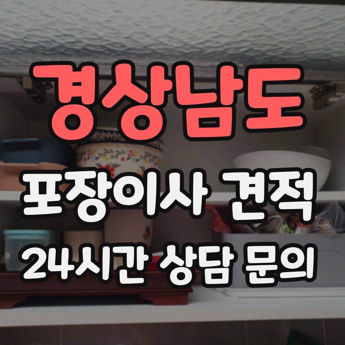 경상남도 포장이사 견적 3곳 비교할 때 실수 줄이는 방법