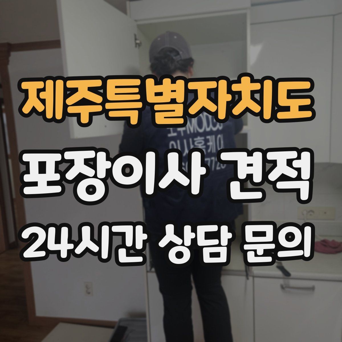 제주특별자치도 포장이사 견적 박스 수량이 늘면 비용이 올라가는 이유