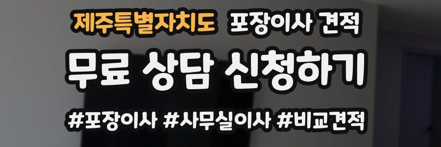 제주특별자치도 포장이사 견적