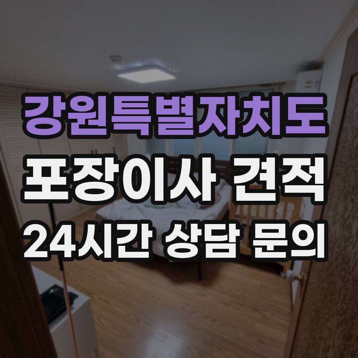 강원특별자치도 포장이사 견적 서버·장비가 있는 홈오피스 이사 체크