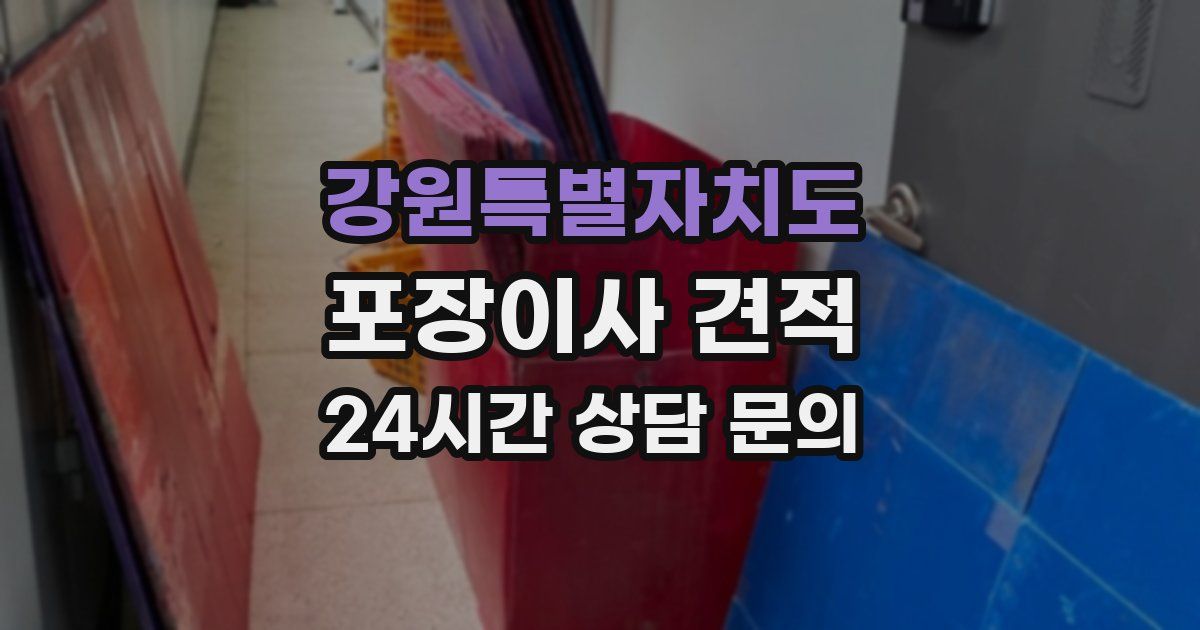 강원특별자치도 포장이사 견적