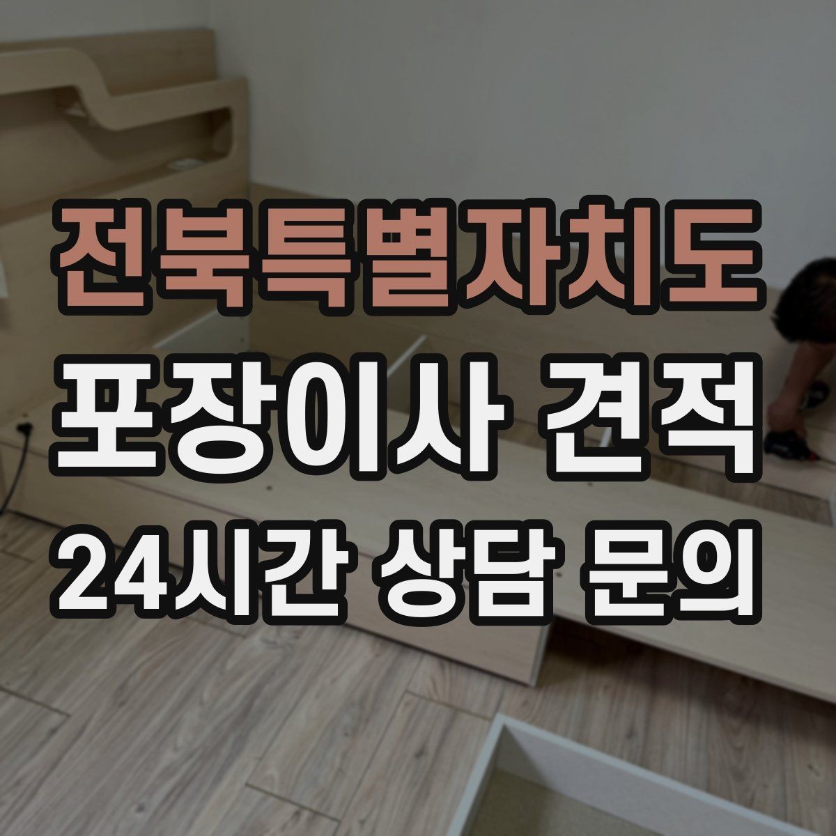 전북특별자치도 포장이사 견적 사다리차가 필요한 대표 상황 정리