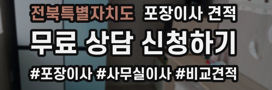 전북특별자치도 포장이사 견적