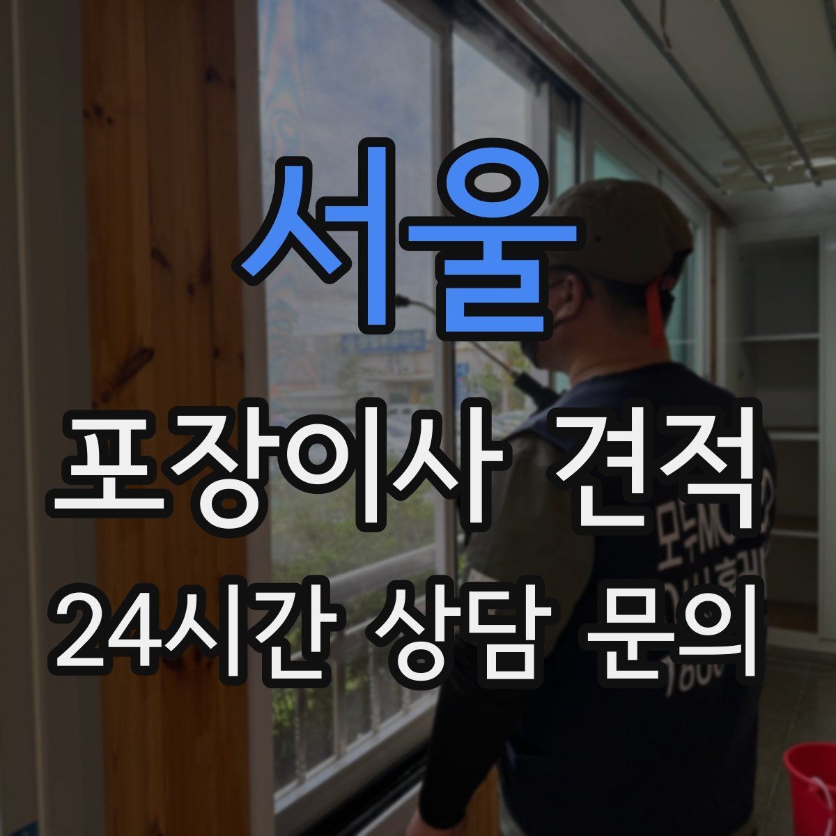 서울 포장이사 견적 층간소음·민원을 줄이는 진행 요령