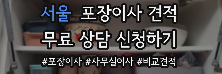 서울 포장이사 견적