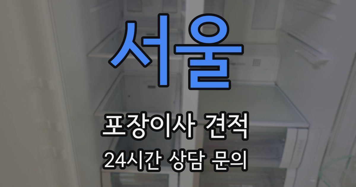 서울 포장이사 견적