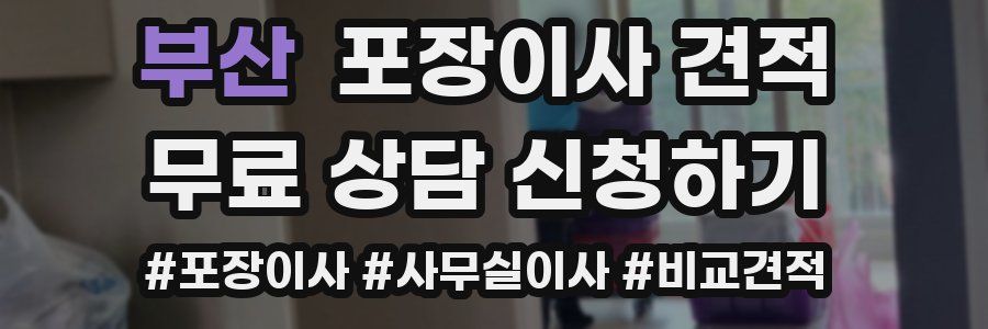 부산 포장이사 견적