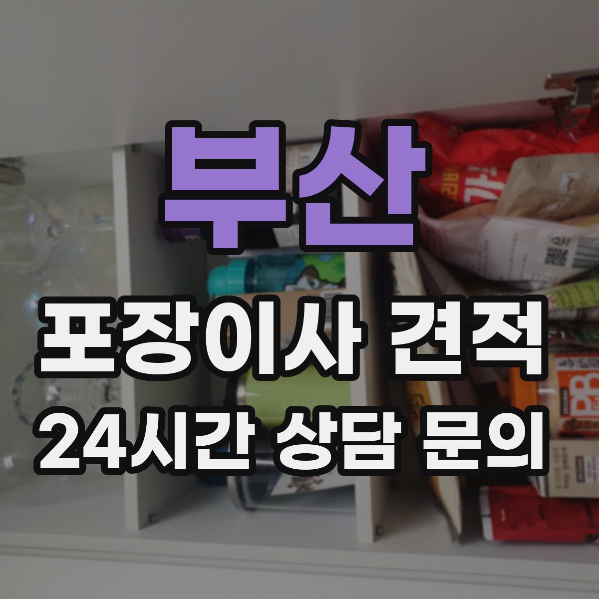 부산 포장이사 견적