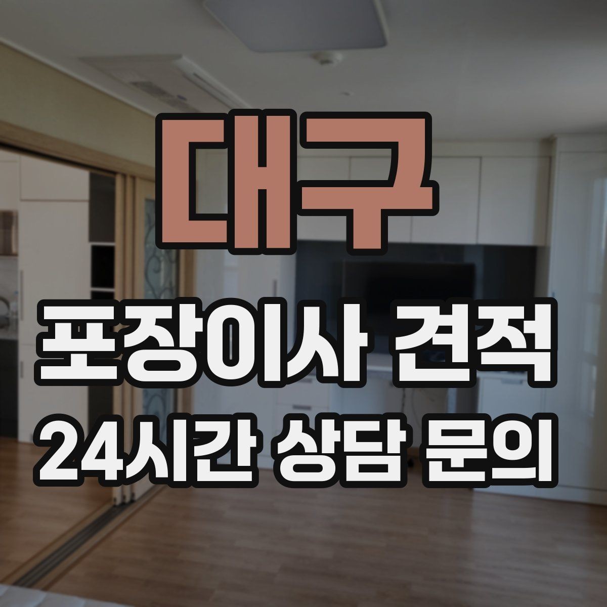 대구 포장이사 견적 주방 상부장 짐이 많을 때 늘어나는 작업