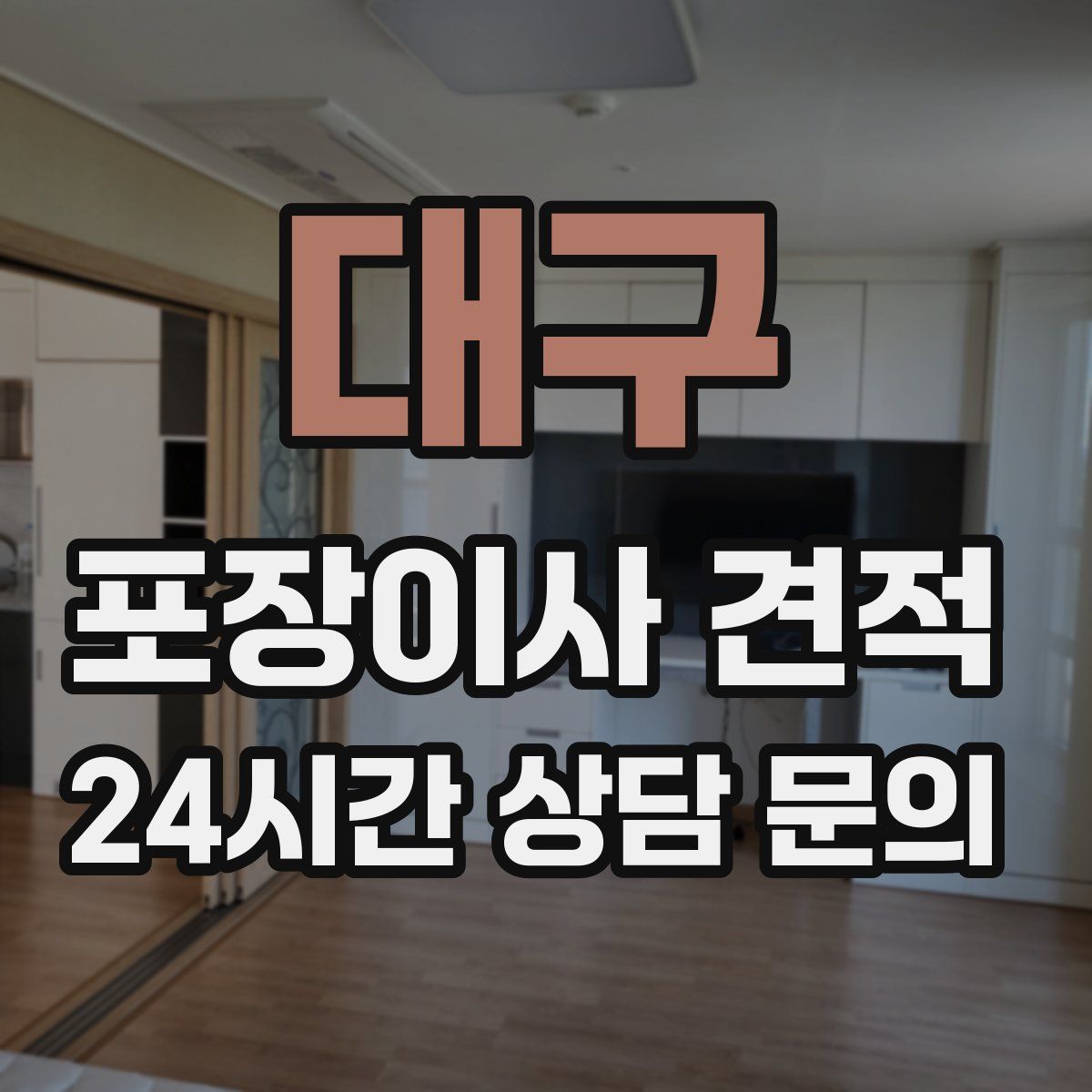 대구 포장이사 견적