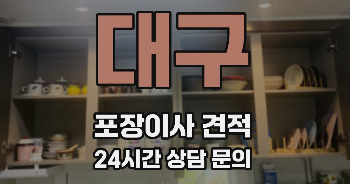 대구 포장이사 견적