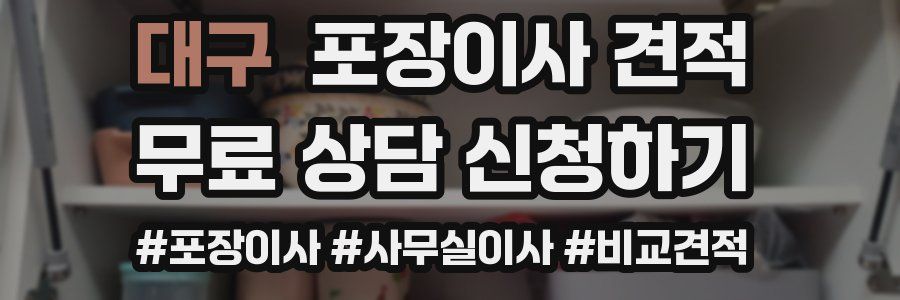 대구 포장이사 견적