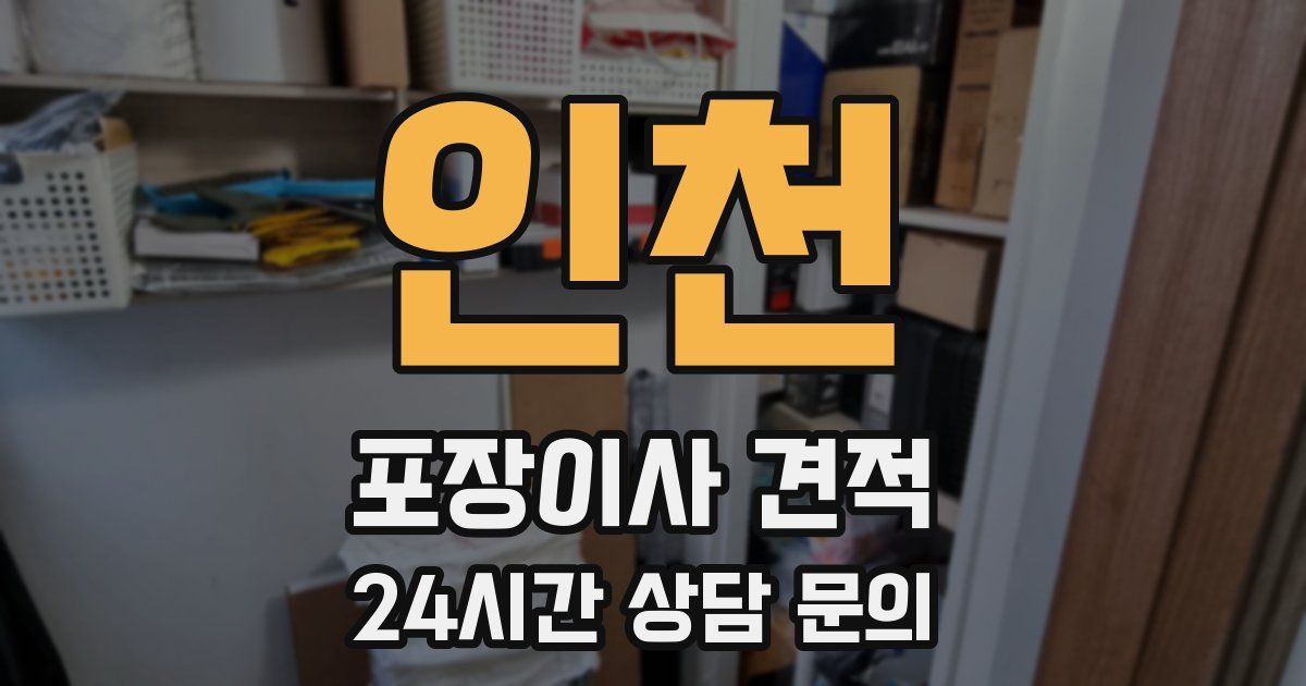 인천 포장이사 견적