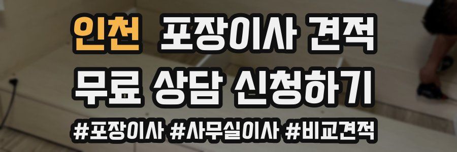 인천 포장이사 견적