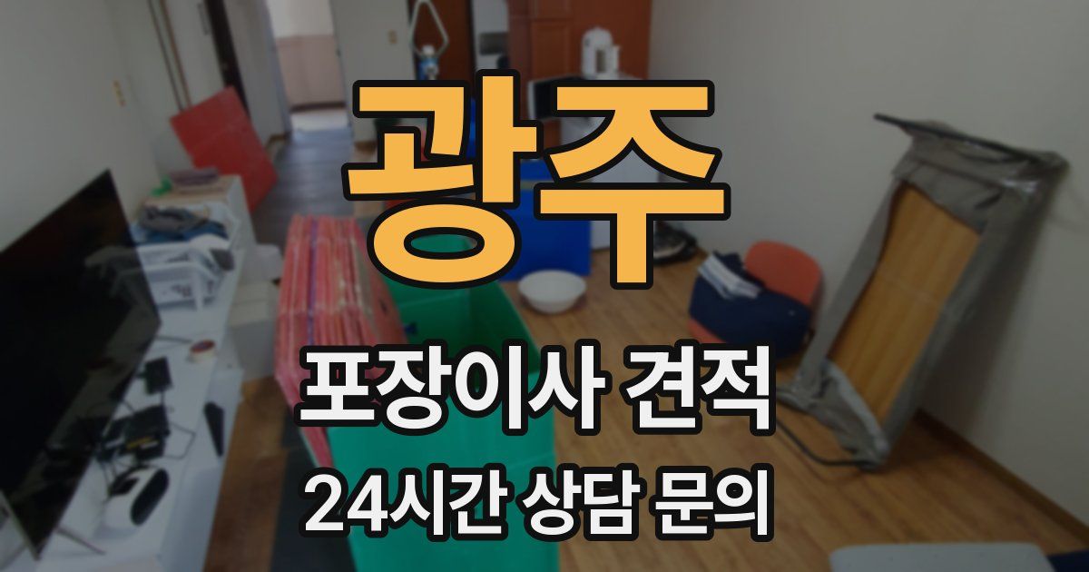 광주 포장이사 견적