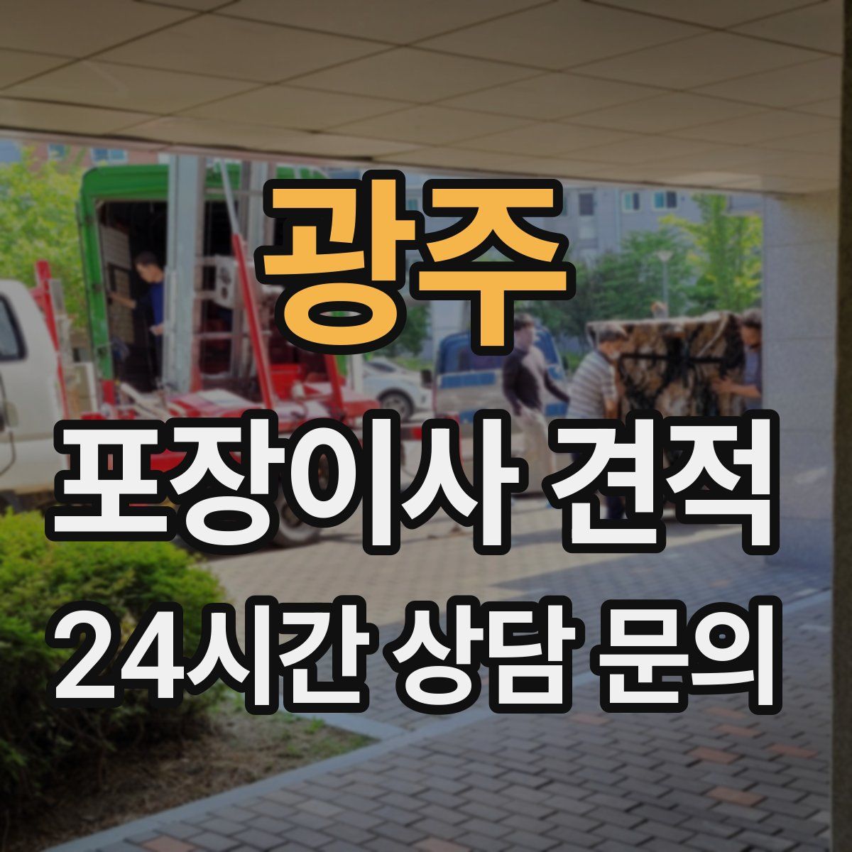 광주 포장이사 견적