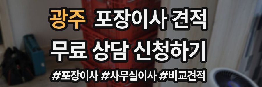 광주 포장이사 견적