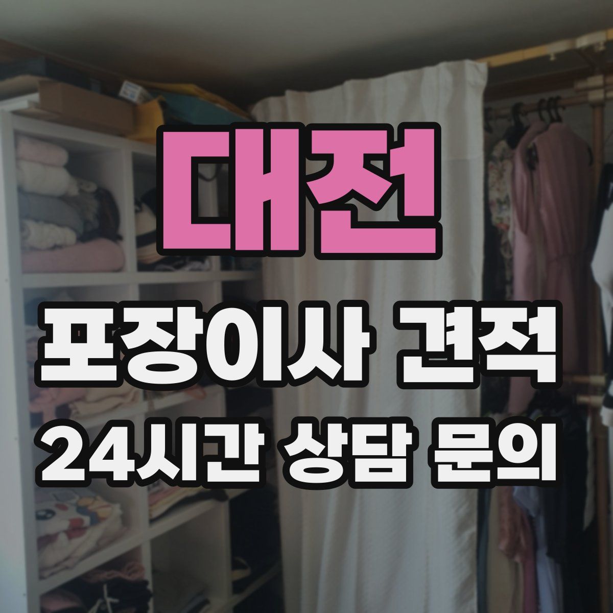 대전 포장이사 견적