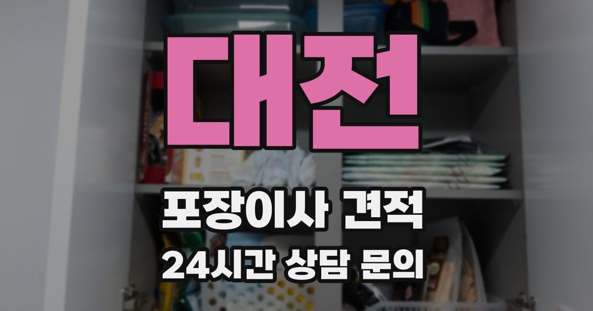 대전 포장이사 견적