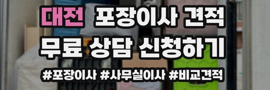대전 포장이사 견적