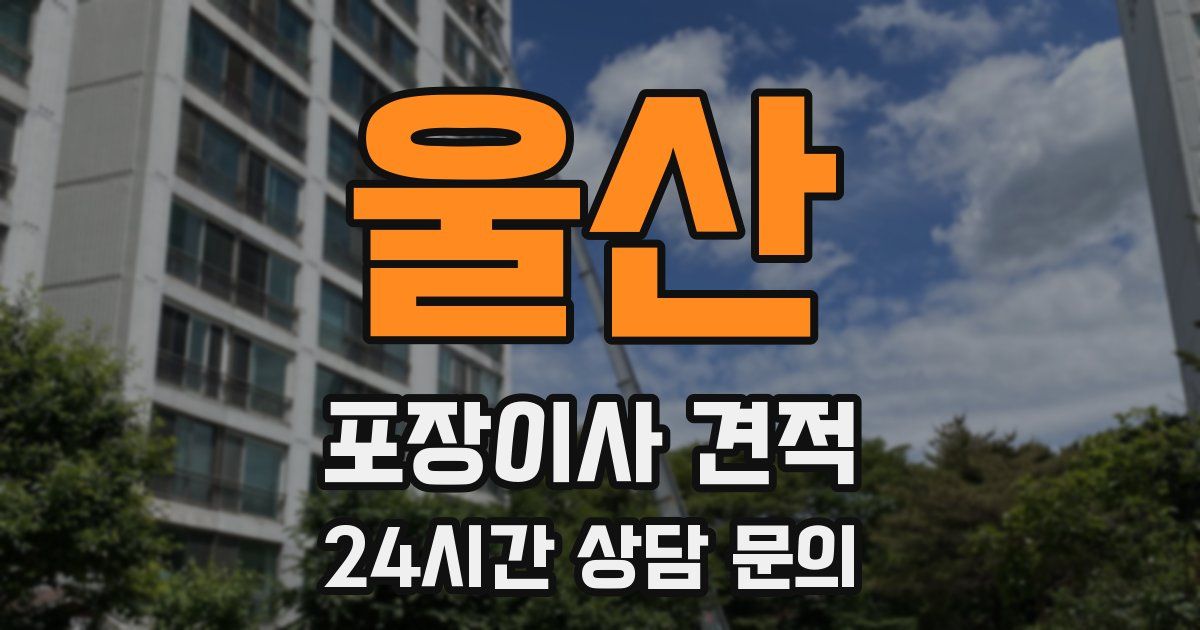 울산 포장이사 견적