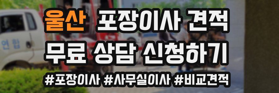 울산 포장이사 견적