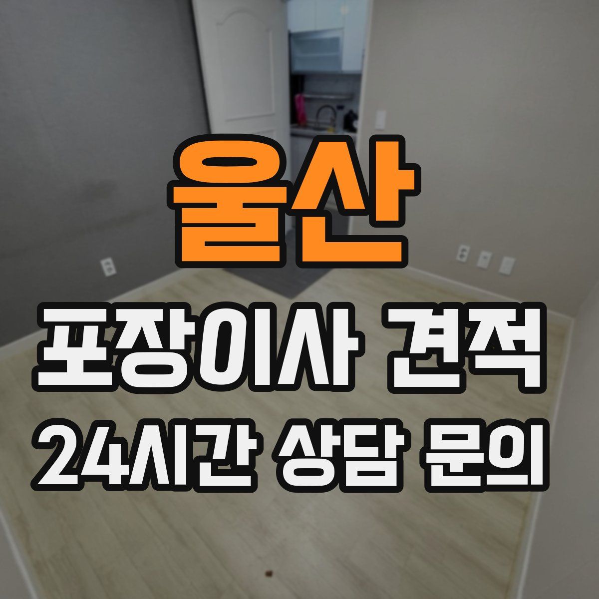 울산 포장이사 견적