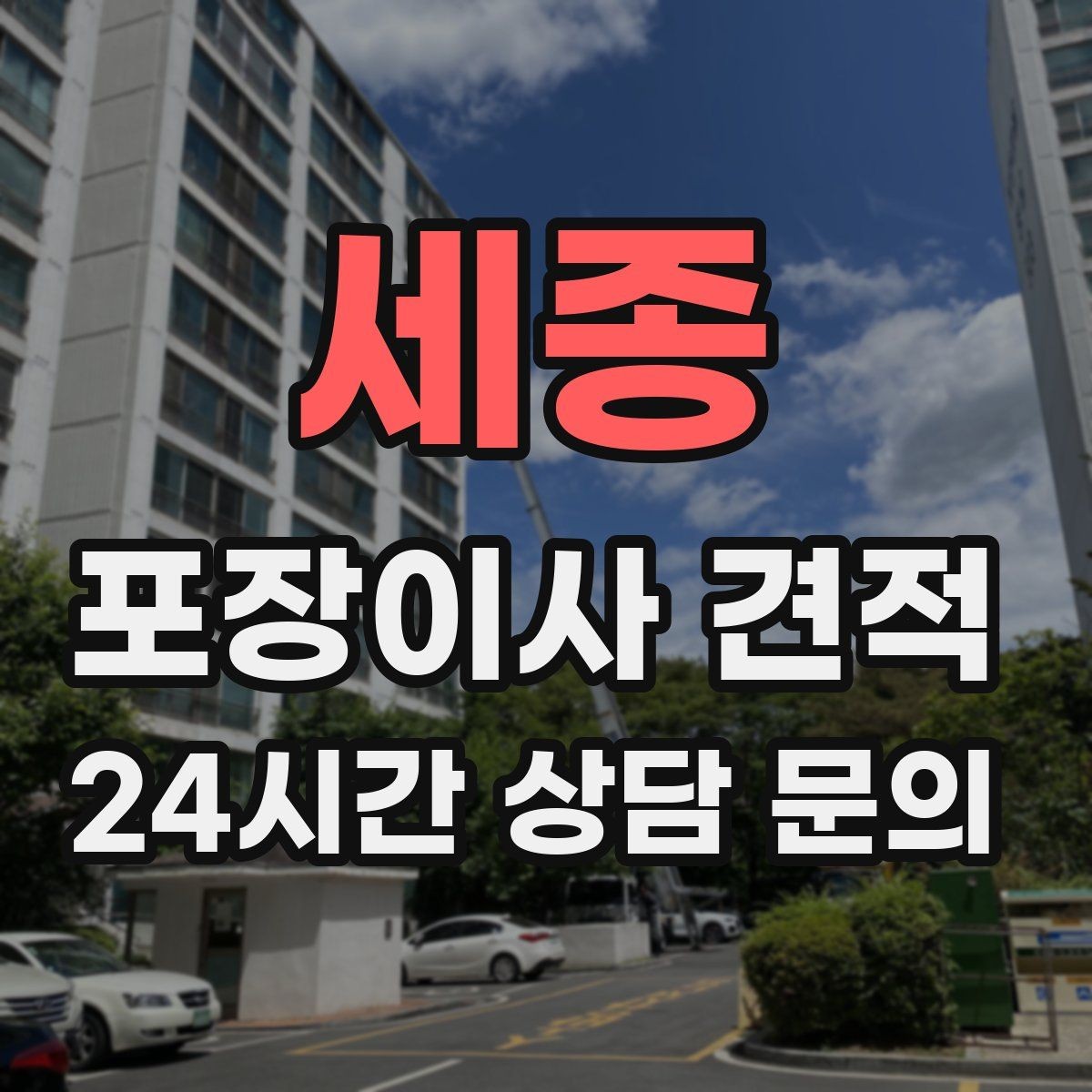 세종 포장이사 견적 대형폐기물 처리와 견적을 함께 보는 방법