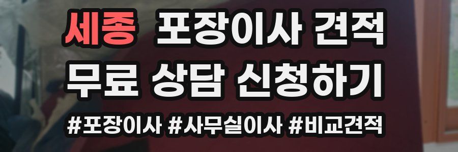 세종 포장이사 견적