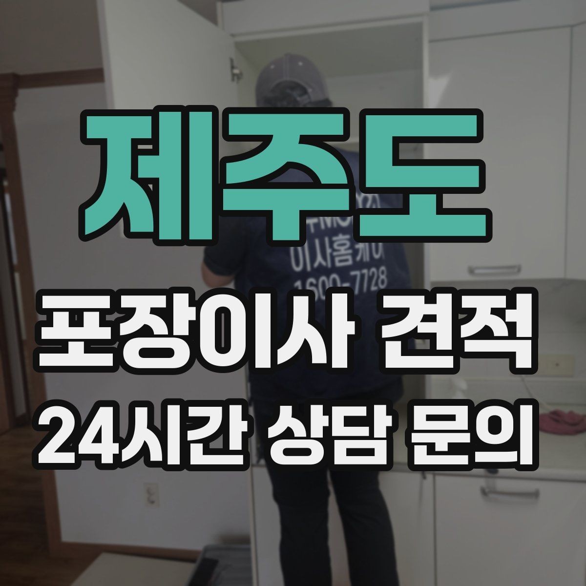 제주도 포장이사 견적 냉장고가 큰 집은 무엇이 달라질까