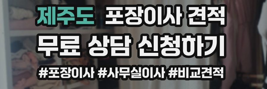 제주도 포장이사 견적