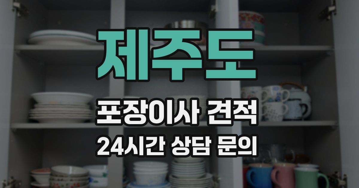 제주도 포장이사 견적