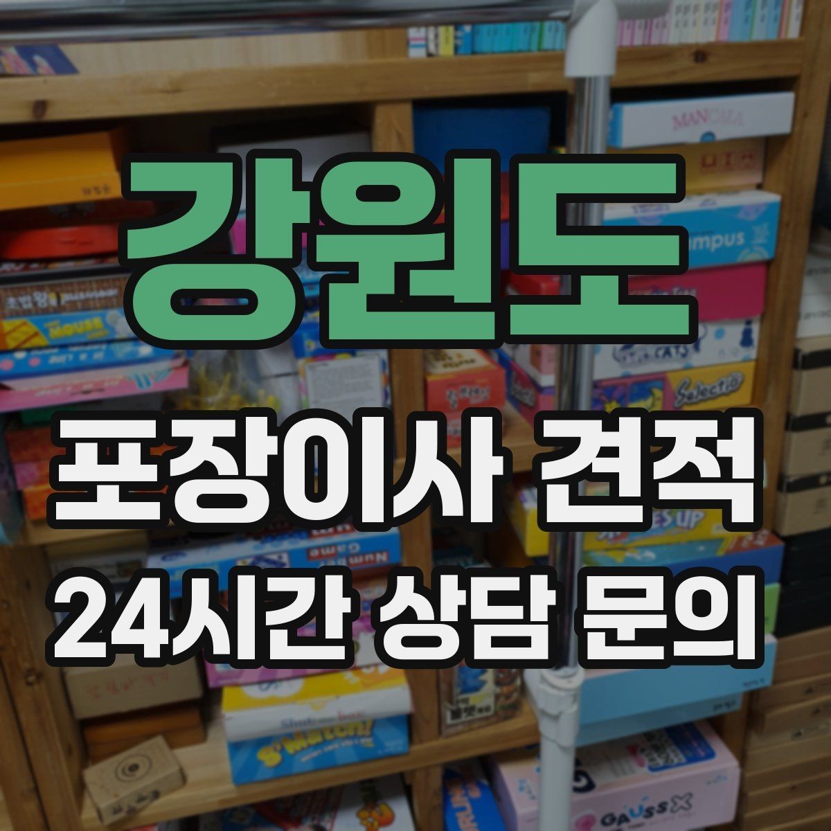 강원도 포장이사 견적 가스·전기·수도 변경 예약은 언제 해야 할까