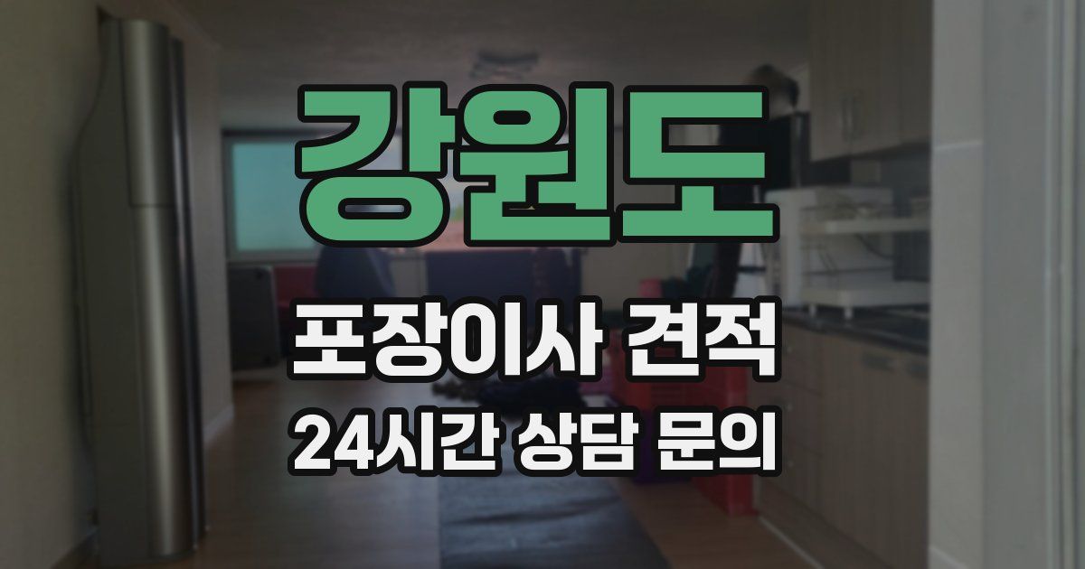 강원도 포장이사 견적