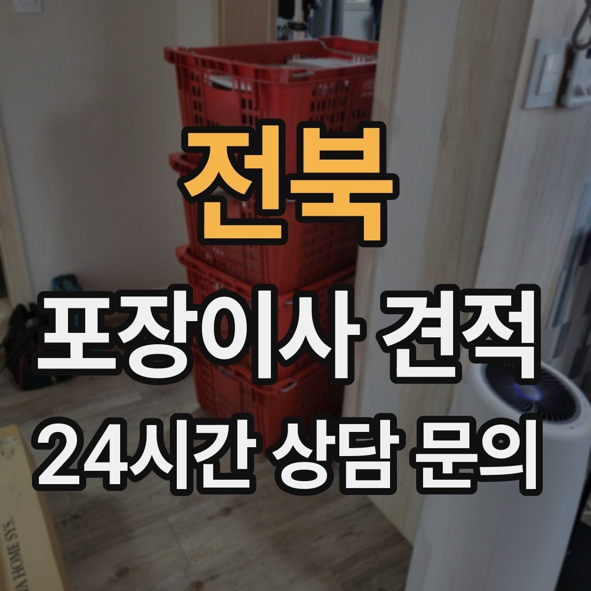 전북 포장이사 견적 가장 크게 달라지는 변수는 무엇일까
