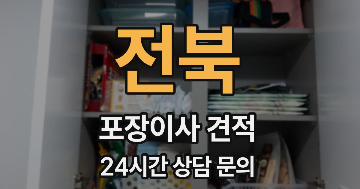 전북 포장이사 견적